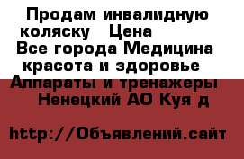 Продам инвалидную коляску › Цена ­ 2 500 - Все города Медицина, красота и здоровье » Аппараты и тренажеры   . Ненецкий АО,Куя д.